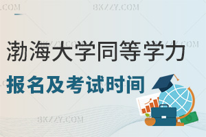 渤海大學同等學力申碩2025年報名及考試時間是什么時候，統考3.10-23報！