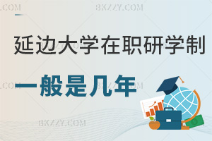 延邊大學(xué)在職研究生學(xué)制一般是幾年，畢業(yè)會發(fā)什么證書？
