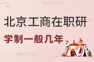2025年度北京工商大學(xué)在職研究生學(xué)制一般是幾年，要2年修完課程！