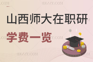 山西師范大學在職研究生學費一覽表，含入學條件