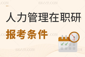 人力資源管理在職研究生報(bào)考條件有哪些，需修滿多少學(xué)分？