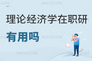 2026年理論經(jīng)濟(jì)學(xué)在職研究生有用嗎，助力突破職場(chǎng)學(xué)歷瓶頸！