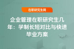 企業管理在職研究生幾年：學制長短對比與快速畢業方案