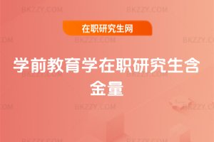 學前教育學在職研究生含金量