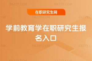 學前教育學在職研究生報名入口