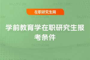 學前教育學在職研究生報考條件