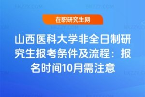 山西醫科大學非全日制研究生報考條件及流程（2026年）：報名時間10月需注意