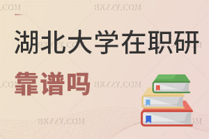 湖北大學(xué)在職研究生2026年靠譜嗎，多角度解析，實(shí)力彰顯靠譜！