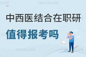 2025年中西醫結合在職研究生值得報考嗎，成本低、證書效力高！