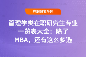 管理學類在職研究生專業一覽表大全：除了MBA，還有這么多選擇！