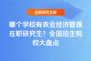 哪個學校有農業經濟管理在職研究生？2026年全國招生院校大盤點