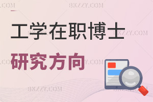 2025年工學在職博士研究方向有哪些，3方向覆蓋智能制造與低碳技術！