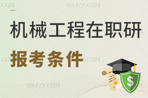 機械工程在職研究生報考條件是什么，授課都有哪些方式？