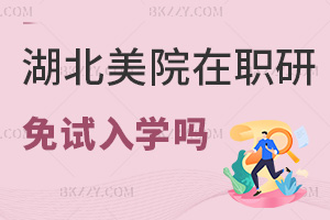 湖北美術學院在職研究生能免試入學嗎，其含金量如何？