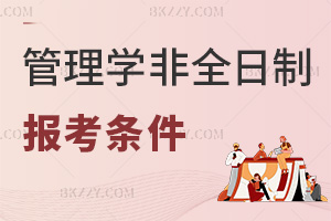 2026年度管理學非全日制研究生報考條件是什么？時間節點有哪些？