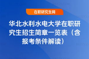 華北水利水電大學(xué)在職研究生招生簡章一覽表（含報考條件解讀）