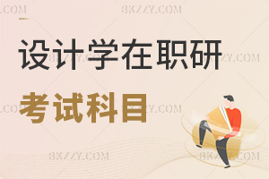 設(shè)計(jì)學(xué)在職研究生考試科目是什么，通過率高嗎？