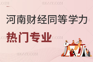 2026年河南財經政法大學同等學力申碩熱門招生專業匯總,1.6萬讀2年!