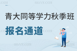 青島大學同等學力申碩2025年秋季班報名通道有哪些，8.31前學信網報！