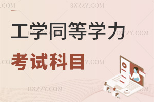 2025年度工學同等學力申碩考試科目是什么，含5大外國語與3類學科科目！