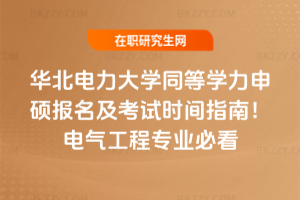 華北電力大學同等學力申碩報名及考試時間指南!電氣工程專業必看