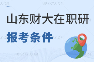 山東財經大學在職研究生報考條件是什么，時間有哪些？