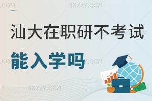 汕頭大學在職研究生不考試能入學嗎，含金量有多高？