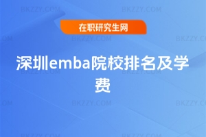 深圳emba院校排名及學費
