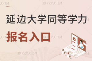 延邊大學(xué)同等學(xué)力申碩報名入口是什么，需要提交哪些材料？