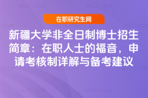 新疆大學非全日制博士招生簡章：在職人士的福音，申請考核制詳解與備考建議