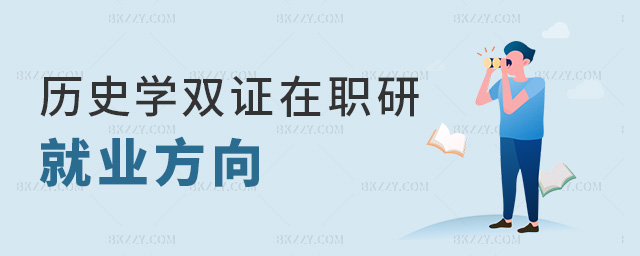 歷史學雙證在職研就業方向 歷史學雙證在職研就業方向
