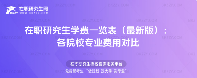 在職研究生學(xué)費(fèi)一覽表 在職研究生學(xué)費(fèi)一覽表