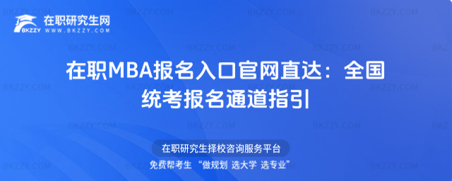 在職MBA報名入口 在職MBA報名入口