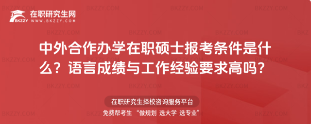 中外合作辦學在職碩士報考條件 中外合作辦學在職碩士報考條件