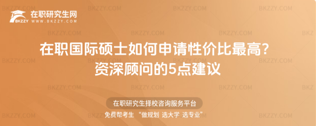 在職國際碩士如何申請 在職國際碩士如何申請