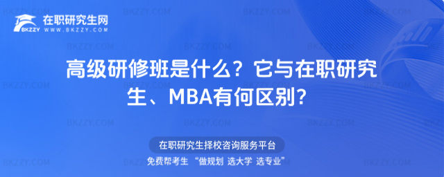 高級研修班是什么? 高級研修班是什么?