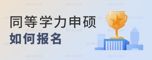 同等學力申碩如何報名 同等學力申碩如何報名