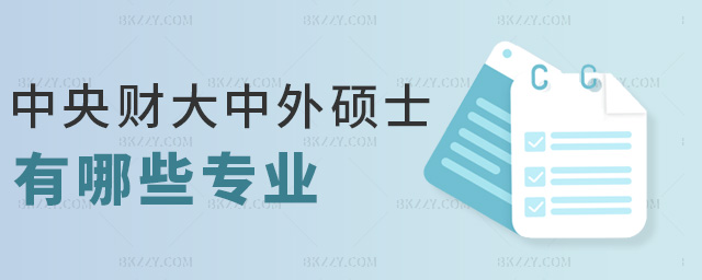 中央財(cái)大中外碩士有哪些專業(yè) 中央財(cái)大中外碩士有哪些專業(yè)