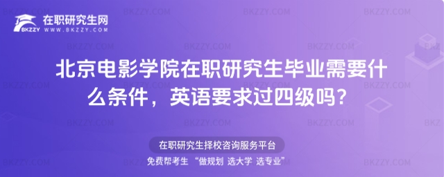 北京電影學院在職研究生畢業條件 北京電影學院在職研究生畢業條件