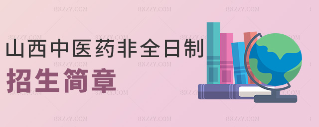 山西中醫藥非全日制招生簡章 山西中醫藥非全日制招生簡章