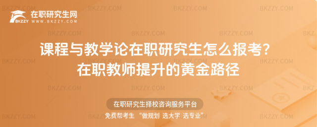 課程與教學論在職研究生怎么報考? 課程與教學論在職研究生怎么報考?
