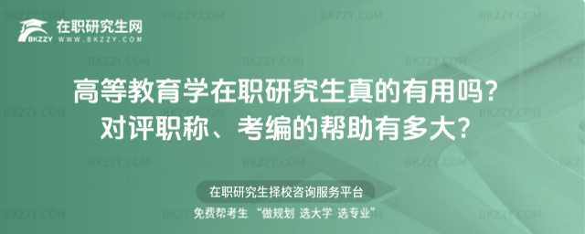 高等教育學在職研究生真的有用嗎? 高等教育學在職研究生真的有用嗎?