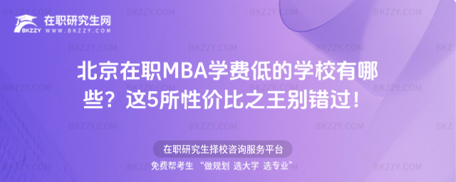 北京在職MBA學費低的學校 北京在職MBA學費低的學校