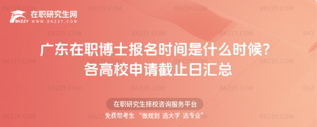 廣東在職博士報名時間 廣東在職博士報名時間