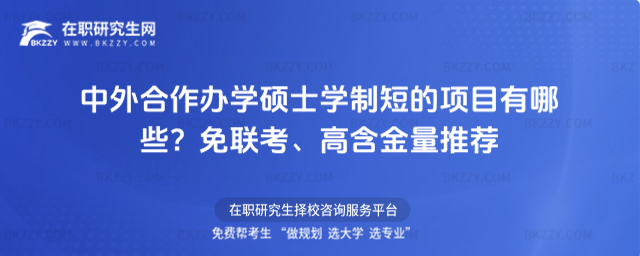 中外合作辦學碩士學制短的項目 中外合作辦學碩士學制短的項目