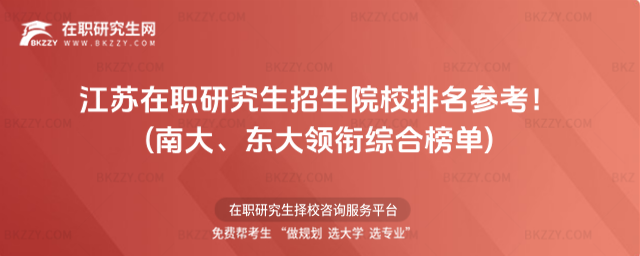 江蘇在職研究生招生院校排名 江蘇在職研究生招生院校排名