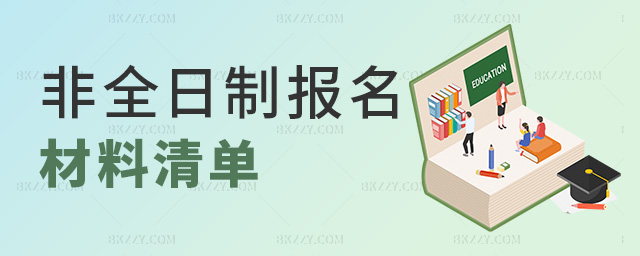非全日制報(bào)名材料清單 非全日制報(bào)名材料清單