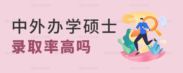 中外辦學碩士錄取率高嗎 中外辦學碩士錄取率高嗎