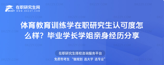 體育教育訓(xùn)練學(xué)在職研究生認(rèn)可度怎么樣? 體育教育訓(xùn)練學(xué)在職研究生認(rèn)可度怎么樣?