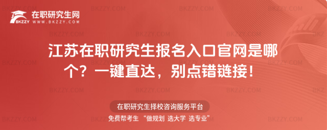 江蘇在職研究生報名入口官網(wǎng) 江蘇在職研究生報名入口官網(wǎng)